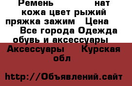 Ремень Millennium нат кожа цвет:рыжий пряжка-зажим › Цена ­ 500 - Все города Одежда, обувь и аксессуары » Аксессуары   . Курская обл.